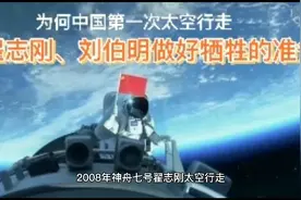 为何中国第一次太空行走翟志刚、刘伯明做好牺牲的准备视频封面