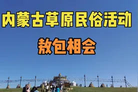 内蒙古草原民俗活动，敖包相会（希拉穆仁草原红格尔敖包祭祀活动视频封面