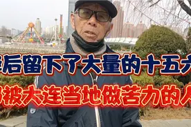50年代初，大连男人太幸福了，娶了特别多的十五六岁的日本少女视频封面