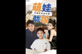 #萌宝来袭#优质短剧火爆#霸道总裁#视频封面