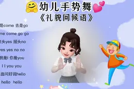 萌娃《礼貌问候语》 手势舞，简单的动作，快带小宝贝学起来🤗视频封面