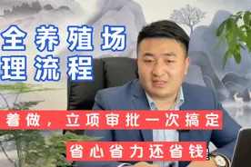 办养殖场一年也没批下来！别怕！邹哥教你超全流程，保你一次成功视频封面