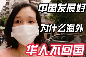 中国发展越来越好，为什么海外华人不回国？广东妹：国外回来表姐视频封面