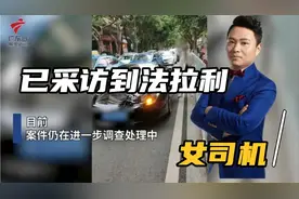 广州法拉利女司机，谩骂他人，最新消息已采访到女司机去了解详情