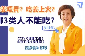 营养专家张晔：吃姜好处多，未必人人适合。3类人千万别盲目吃姜视频封面