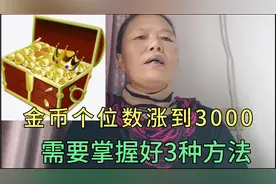 头条极速版金币掉到个位数，快速涨到3000，只需要掌握好3种方法视频封面