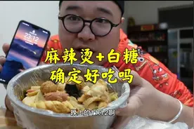 麻辣烫里面放白糖，第一次听第一次吃，你说是美味还是黑暗料理！视频封面