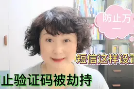 手机打开这个设置，可以防止验证码被劫持，资金支付更安全视频封面