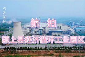 航拍颍上县经济循环工业园区视频封面