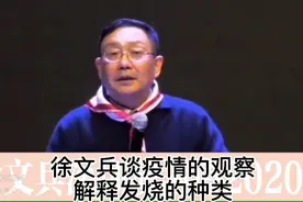 徐文兵谈疫情的观察 解释发烧的种类视频封面