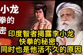 印度智者揭露李小龙快拳的秘密，同时也是他活不久的原因视频封面