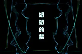 奶奶的梦视频封面