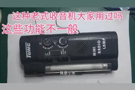 这个老实收音机，不一般大家有没有用过的，功能还不少呢！