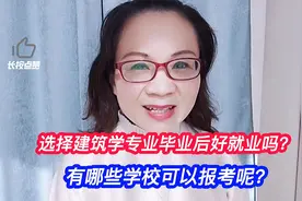 选择建筑学专业毕业后好就业吗？有哪些学校可以报考呢？视频封面