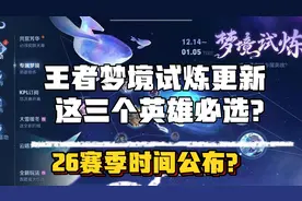 王者梦境试炼更新？这三个英雄必选？26赛季时间公布？视频封面