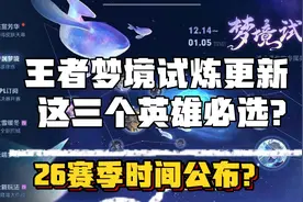 王者梦境试炼更新？这三个英雄必选？26赛季时间公布？视频封面