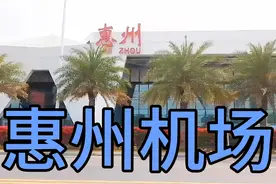 惠州机场,现有T1和T2航站楼,视频内附惠城到机场的巴士快线明细表视频封面