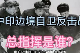 中印边境自卫反击战总指挥是谁？第四集，为什么是张国华？视频封面