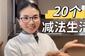 最有效的整理收纳方法只有一个，就是减少物品数量视频封面