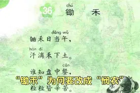 你知道“锄禾”为何要改成“悯农”吗？视频封面