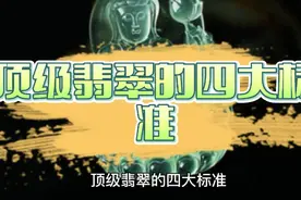 顶级翡翠的四大标准视频封面