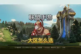 英雄联盟手游：国服上线大区该怎么选？微信区与qq区区别比较建议视频封面