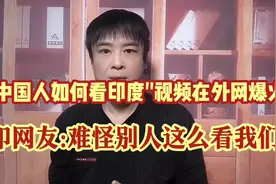 中国人评价印度的视频在外网爆火!印网友很沮丧:都怪自己不争气!视频封面