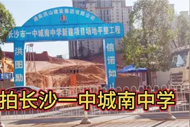 实拍长沙一中城南中学动工了，暮云片区学生们有福了视频封面