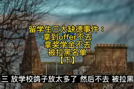 留学生三大缺德事件：拿奖学金不去，鸽学校太多，被拉黑名单【二视频封面