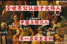 全世界公认的十大伟人视频封面