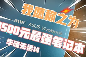 我愿称之为3500元最强笔记本-华硕无畏14与无双14对比评测视频封面