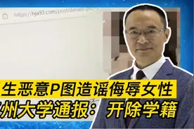 苏州大学：给予造黄谣学生赵某某开除学籍处分视频封面
