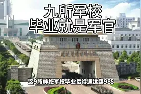 #高考#上热门#选择大学，9所军校毕业就是军官视频封面