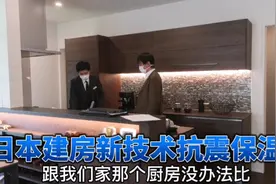 湖南人在日本生活，参观日本建筑公司样品房，保温抗震让人心动视频封面