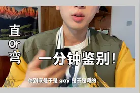 教你一分钟如何辨别直弯！女生注意视频封面