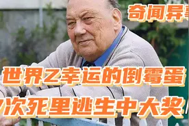 奇闻异事：世界最幸运的倒霉蛋，7次死里逃生，中大奖视频封面