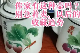 这种六七十年代茶壶看看你家有吗？资深古玩店老板都开始囤货了!视频封面