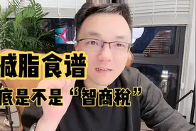 所谓的免费减脂食谱是不是“智商税”，对你真的有用吗？视频封面