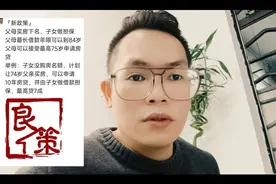 重磅银行政策！84岁可贷款购房，子女做担保，用父母名额购买视频封面