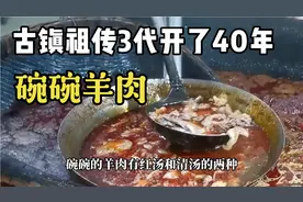 平乐古镇祖传3代开了40年的碗碗羊肉，25元一碗，全年卖不打烊