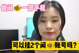 做闲🐠一部手机可以挂2个号吗？视频封面