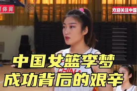 中国女篮李梦，成功背后的艰辛，父亲尿毒症，母亲身患癌症。视频封面