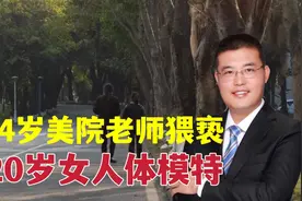 00后女人体模特被大学老师猥亵，事后机智取证报警，色狼无处可逃视频封面