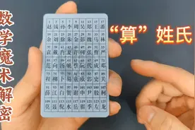 几张卡片就可以“算”出你姓什么？百家姓魔术卡，数学魔术揭秘视频封面