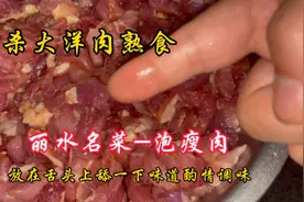 大厨教你丽水名菜泡瘦肉的做法，关键在腌制，外酥里嫩超好吃视频封面
