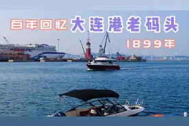 大连因海而生以港兴城‖走进历经百年沧桑的大连港老码头视频封面