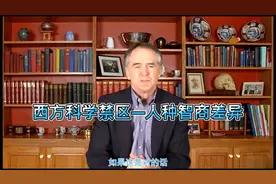 国外学者：各人种智商有差异，东亚人平均智商最高视频封面