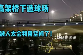 浙江高架桥下发现一个球场，环境不错宁波人真聪明！太会利用空间视频封面