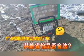 广州牌照的电动自行车旅行，骑行到别的省市是否合法？视频封面