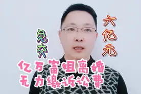 东阳富姐吴英离婚分割六亿元债务，无力缴纳诉讼费！视频封面
